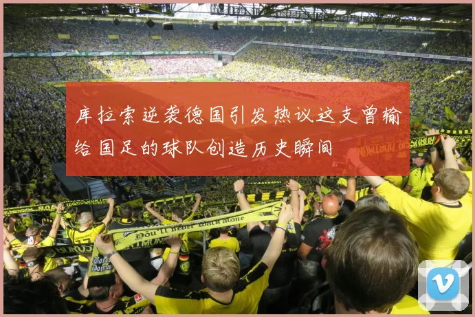 库拉索逆袭德国引发热议这支曾输给国足的球队创造历史瞬间
