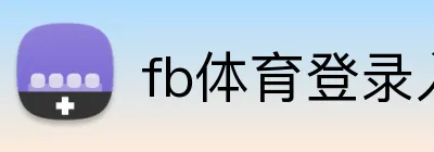 fb体育登录入口 logo